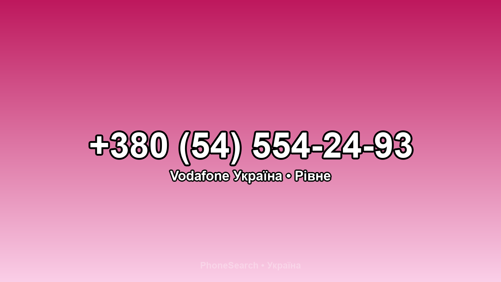 Номер +380 (54) 554-24-93 - вариант 1