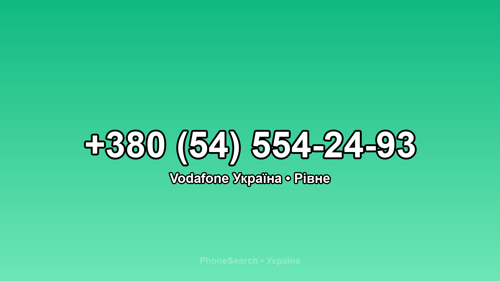 Номер +380 (54) 554-24-93 - вариант 2