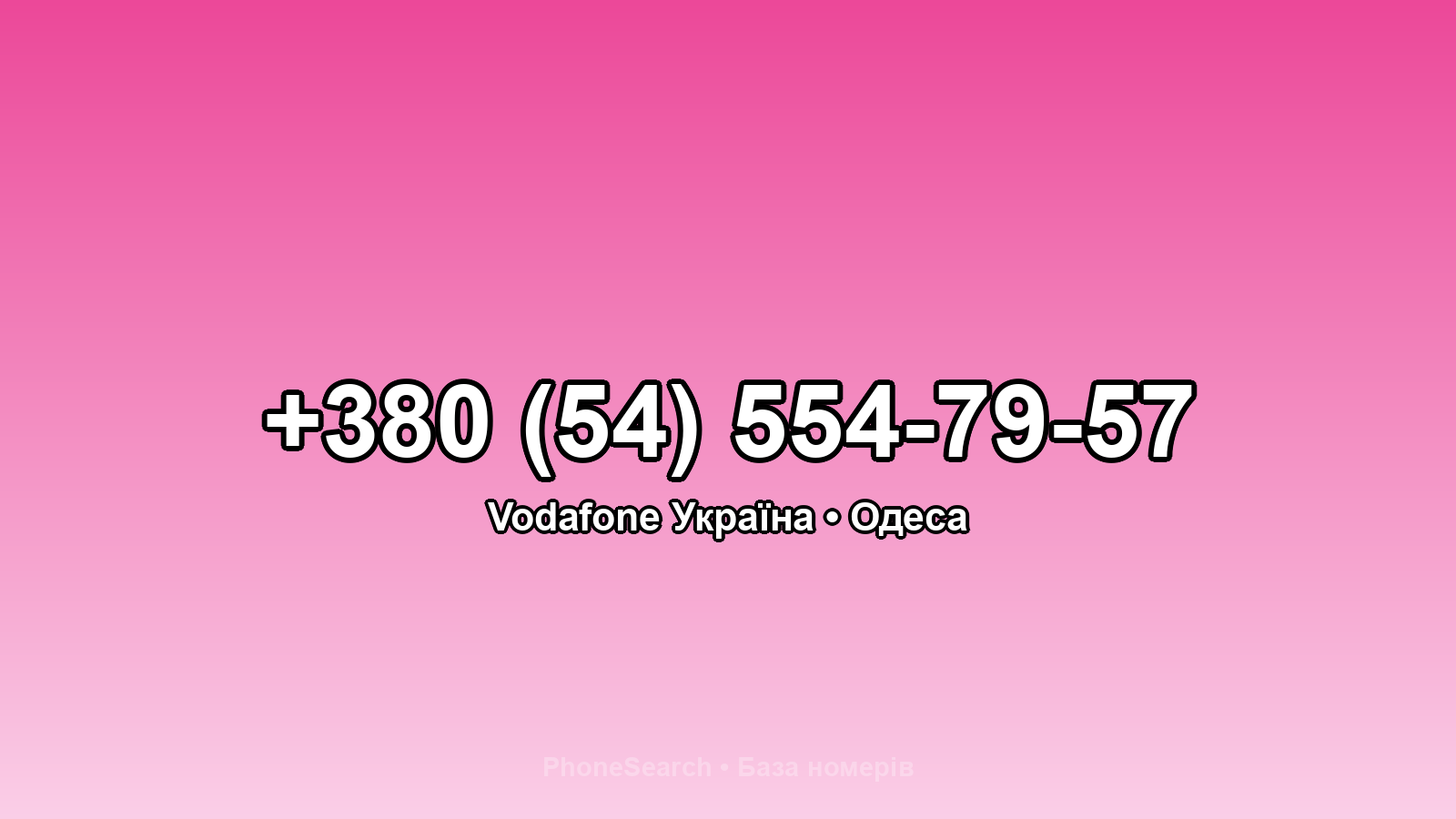 Номер +380 (54) 554-79-57 - вариант 1