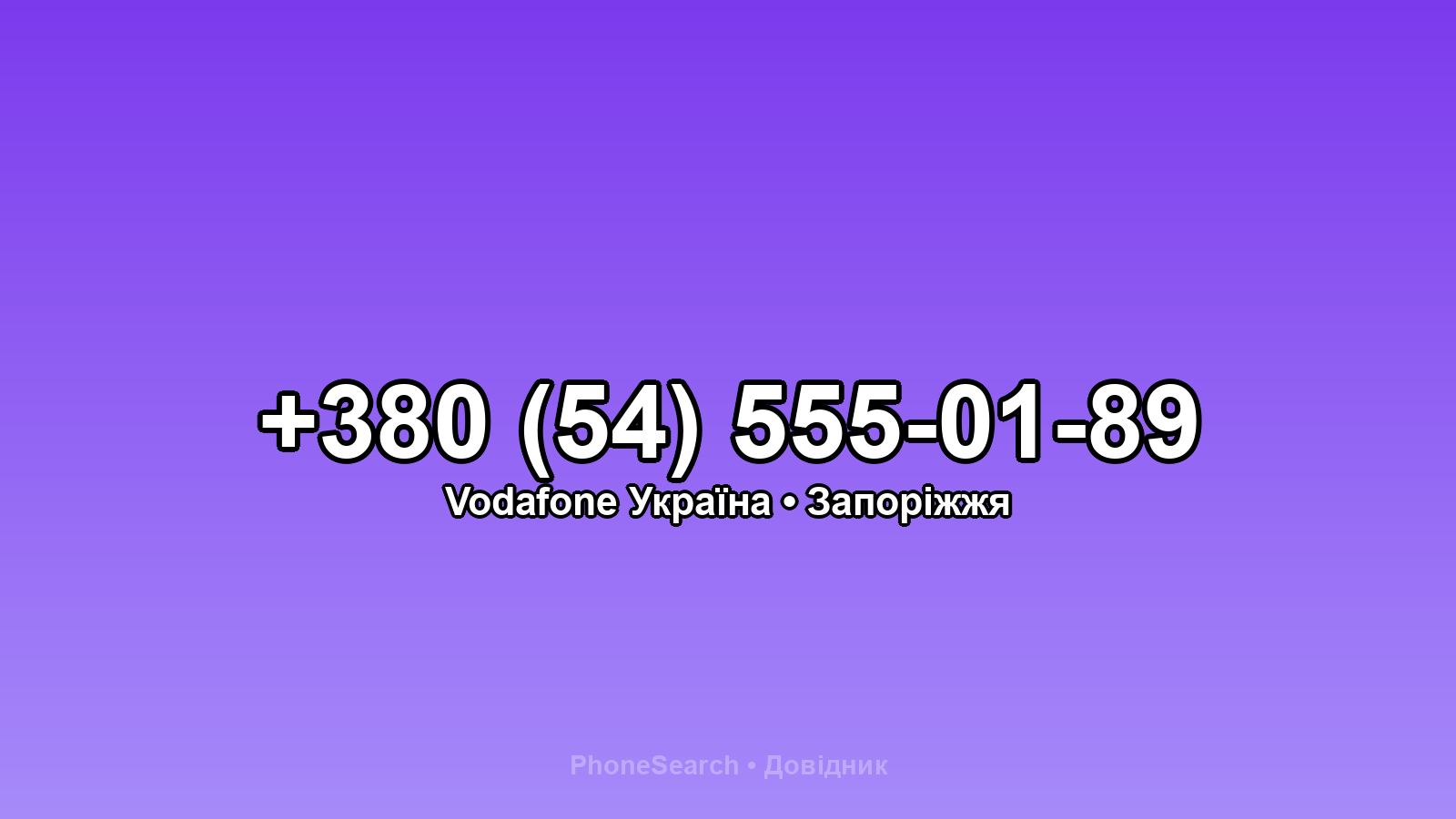 Номер +380 (54) 555-01-89 - вариант 1