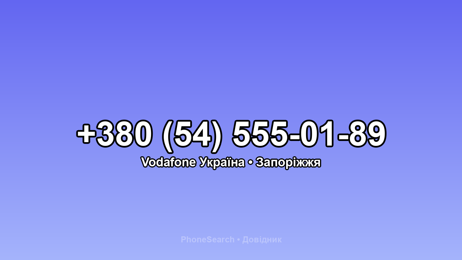 Номер +380 (54) 555-01-89 - вариант 2