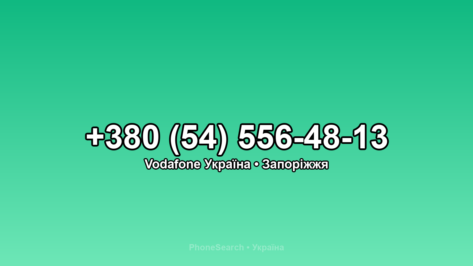 Номер +380 (54) 556-48-13 - вариант 1