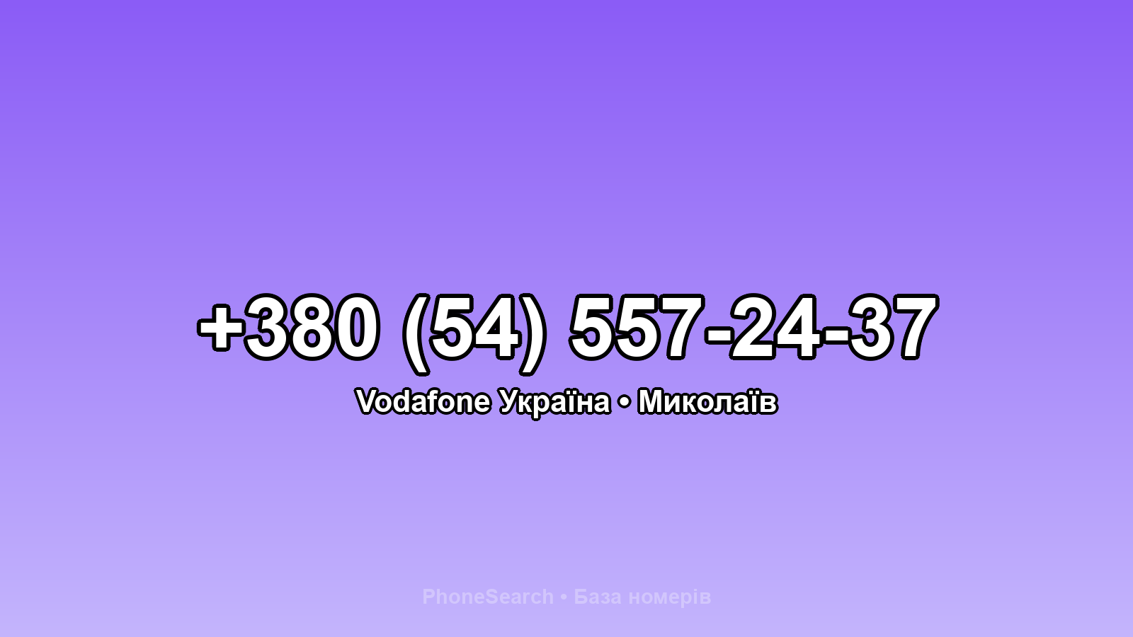 Номер +380 (54) 557-24-37 - вариант 1