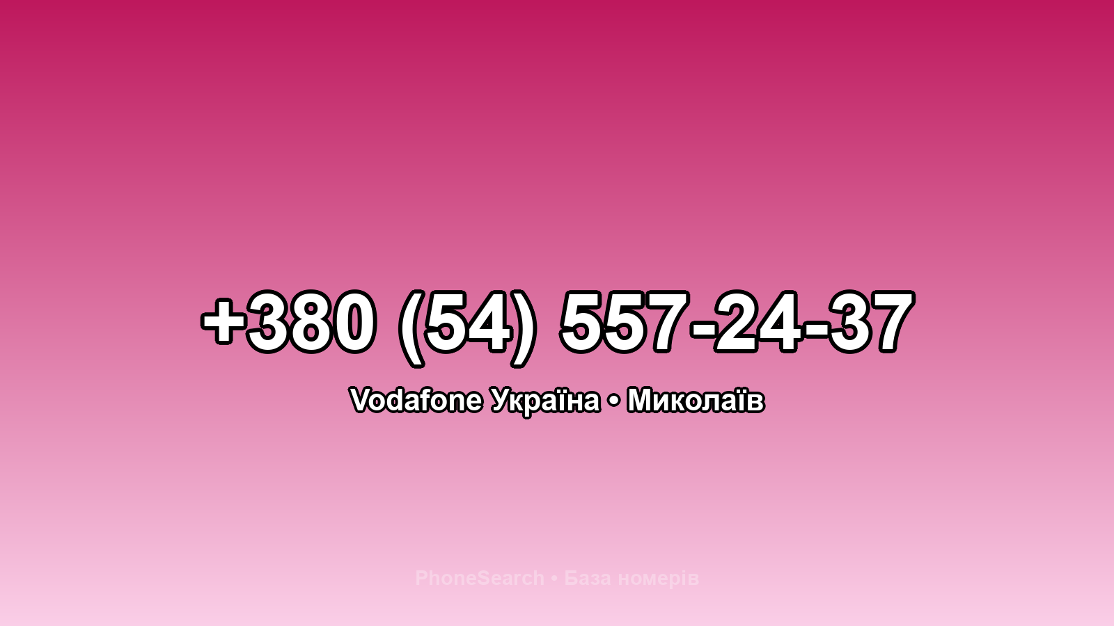 Номер +380 (54) 557-24-37 - вариант 2
