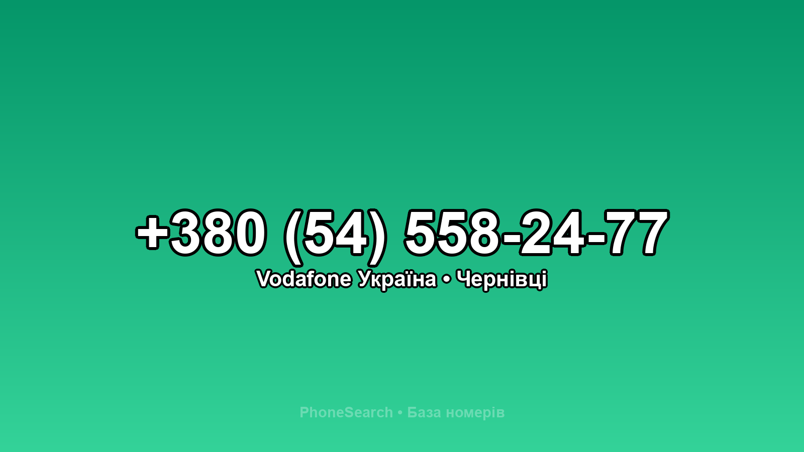 Номер +380 (54) 558-24-77 - вариант 2
