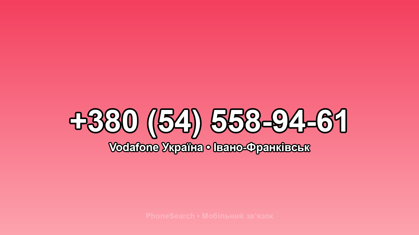 Номер +380 (54) 558-94-61 - вариант 2