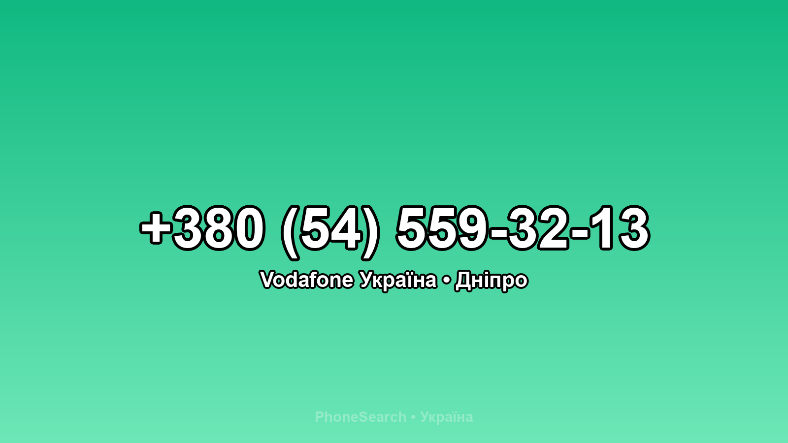 Номер +380 (54) 559-32-13 - вариант 1
