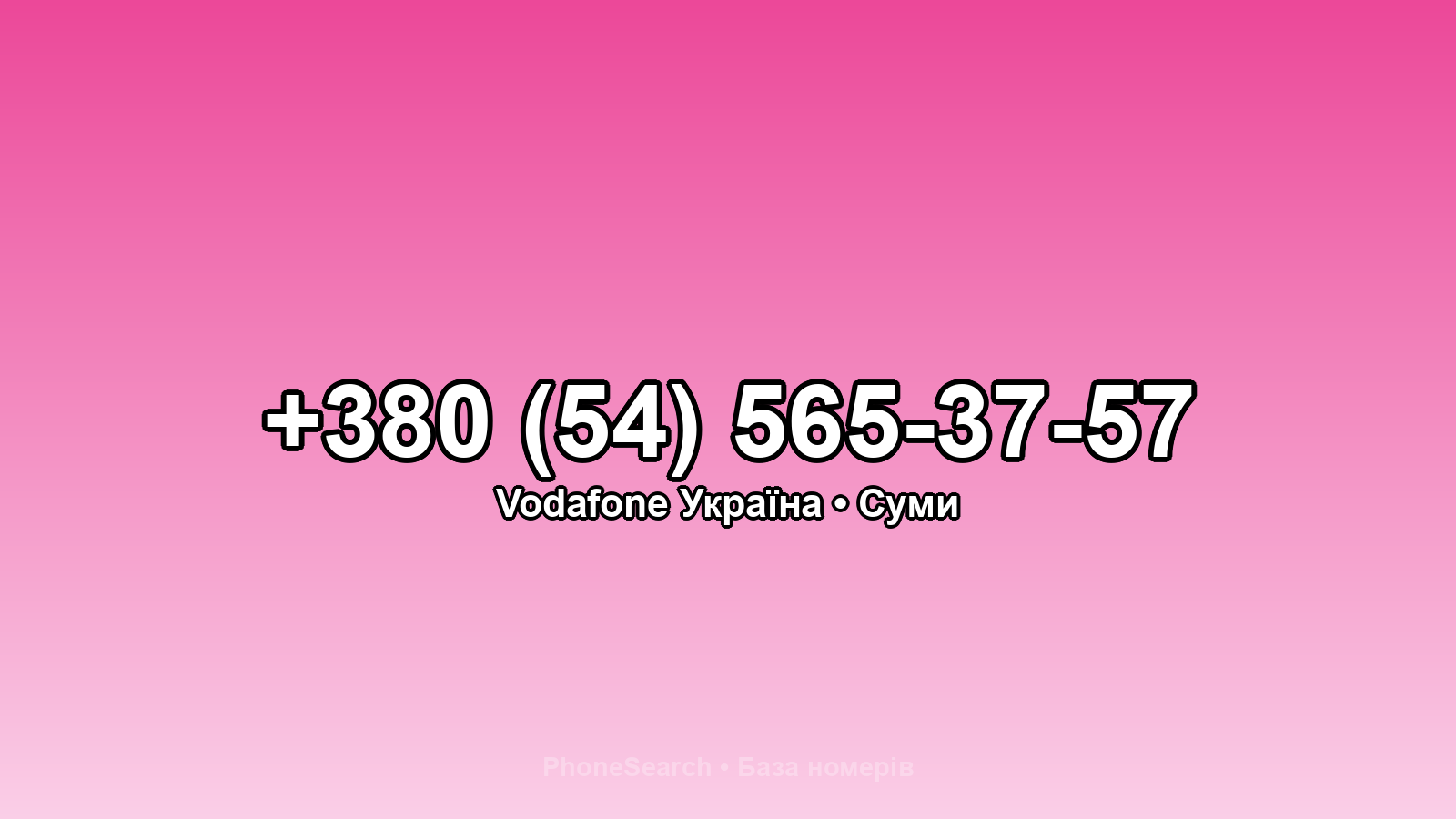 Номер +380 (54) 565-37-57 - вариант 1