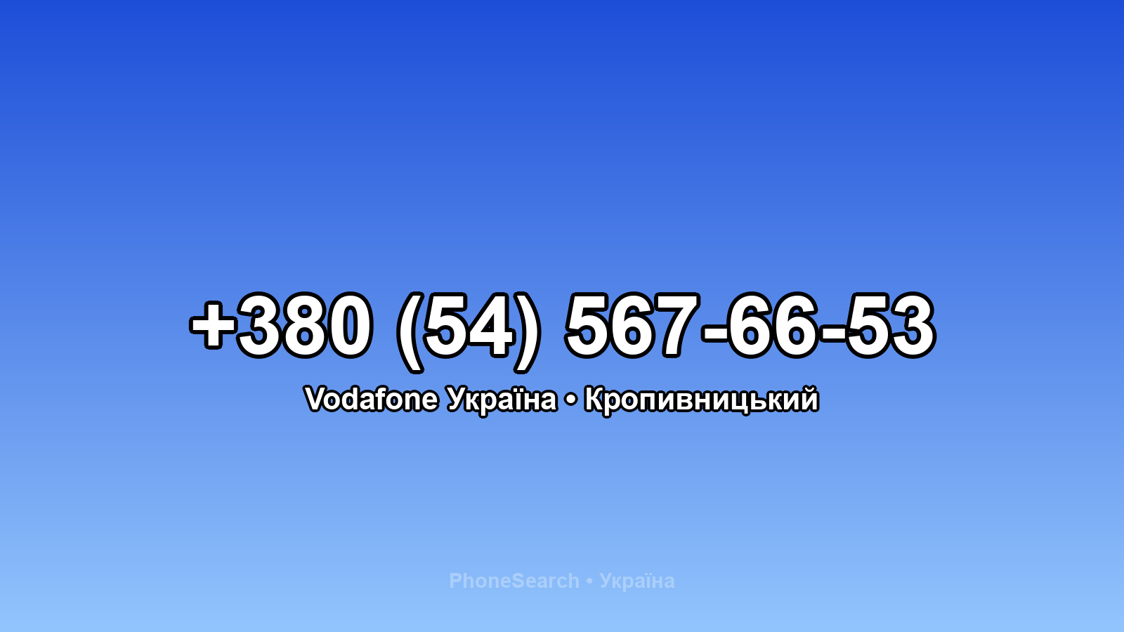 Номер +380 (54) 567-66-53 - вариант 1