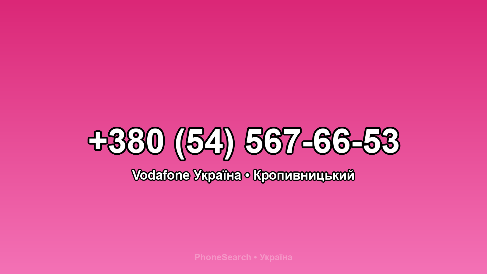 Номер +380 (54) 567-66-53 - вариант 2