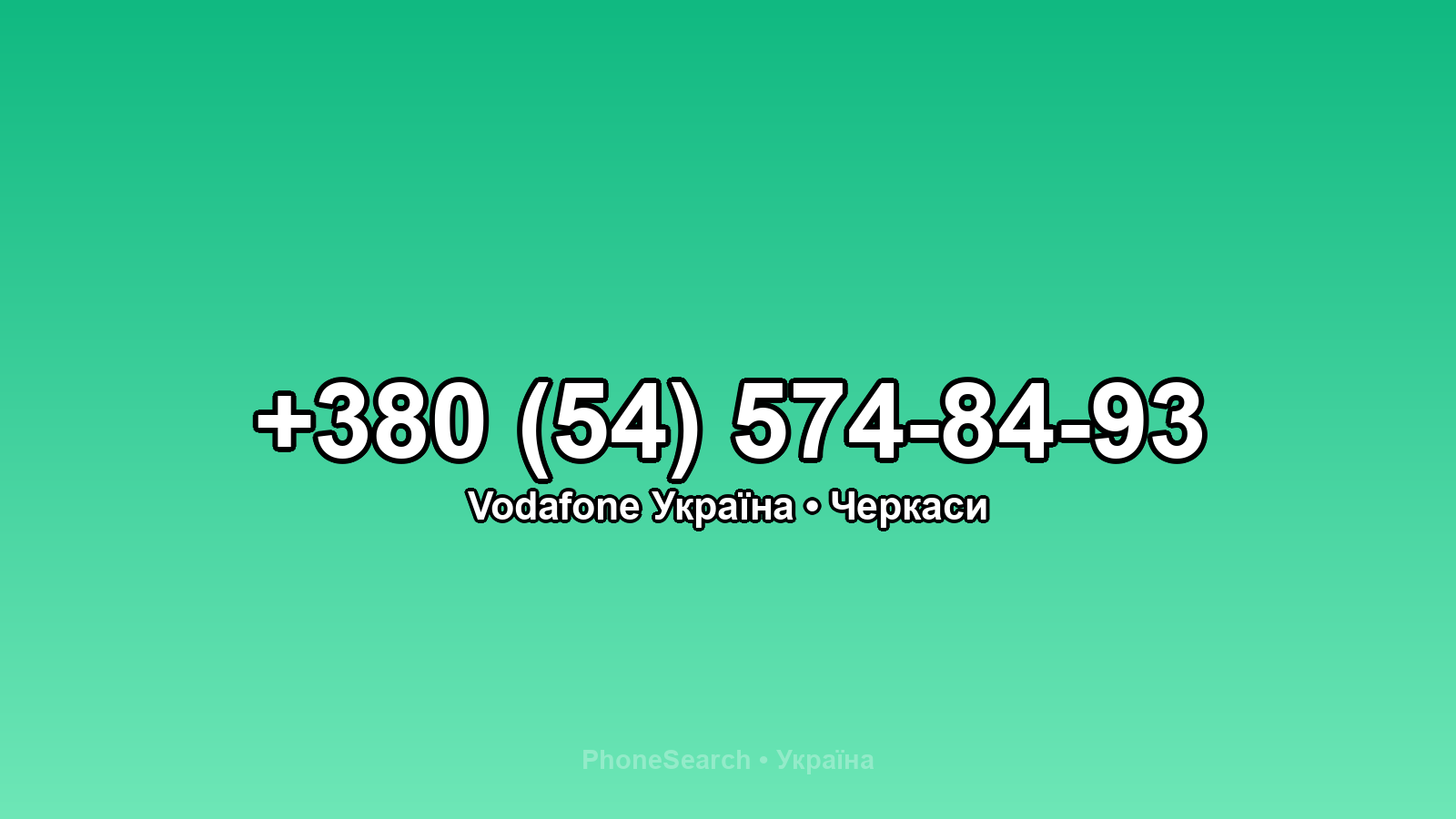 Номер +380 (54) 574-84-93 - вариант 2