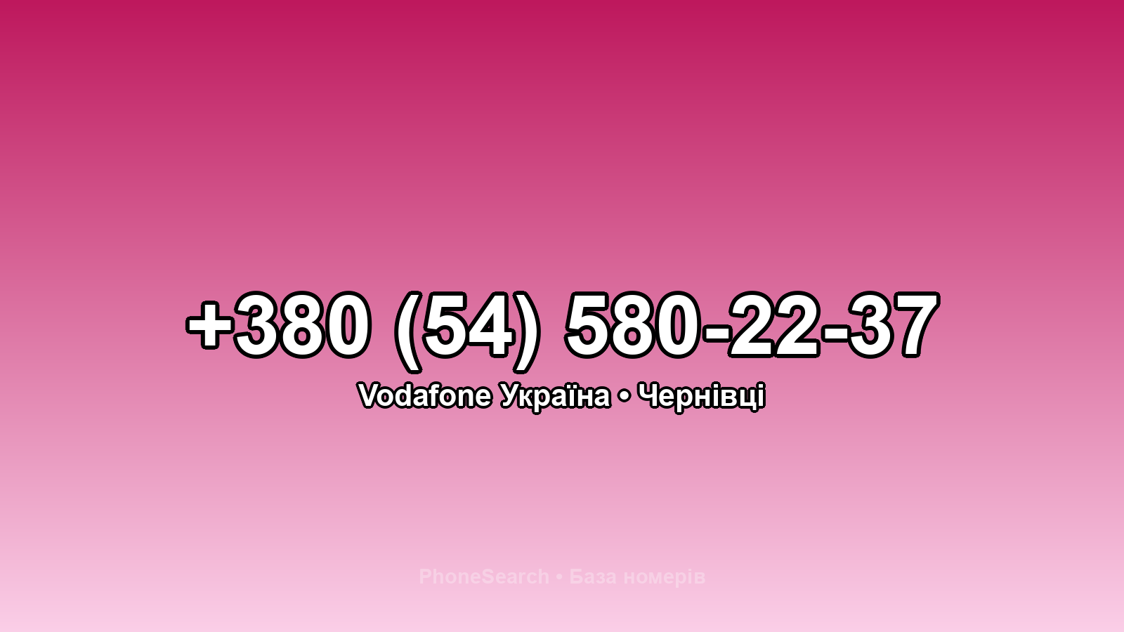 Номер +380 (54) 580-22-37 - вариант 2