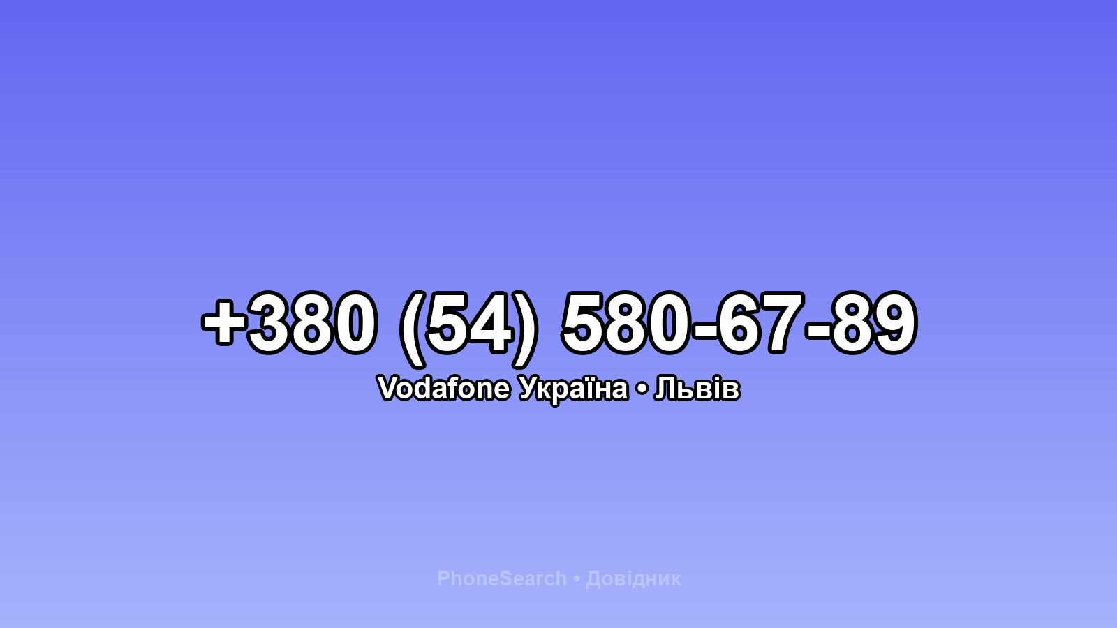 Номер +380 (54) 580-67-89 - вариант 2