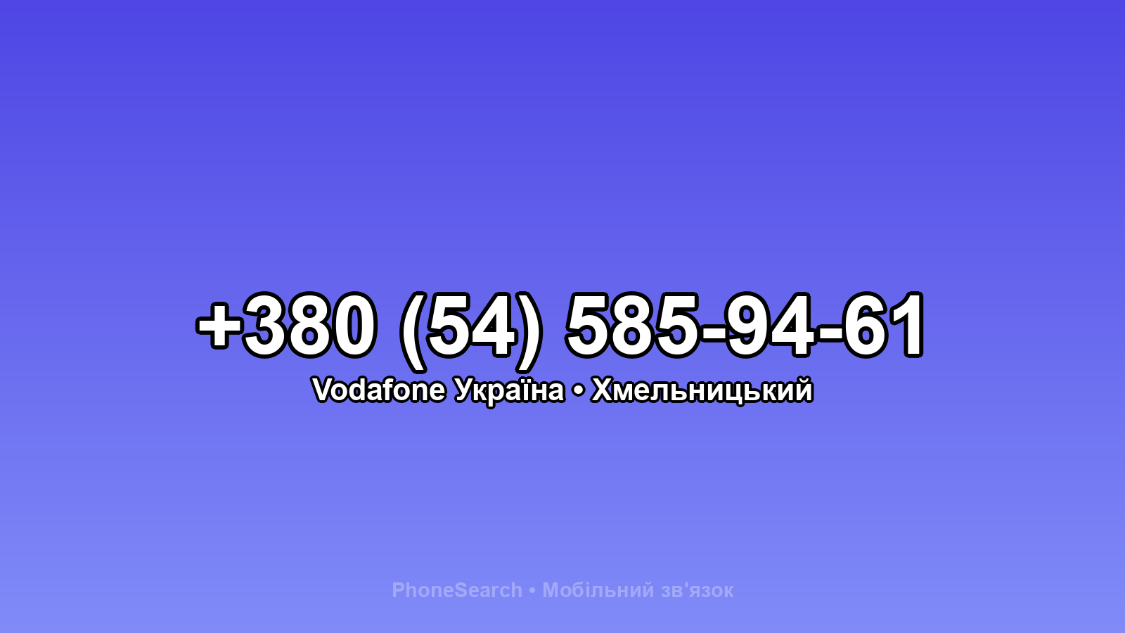 Номер +380 (54) 585-94-61 - вариант 1