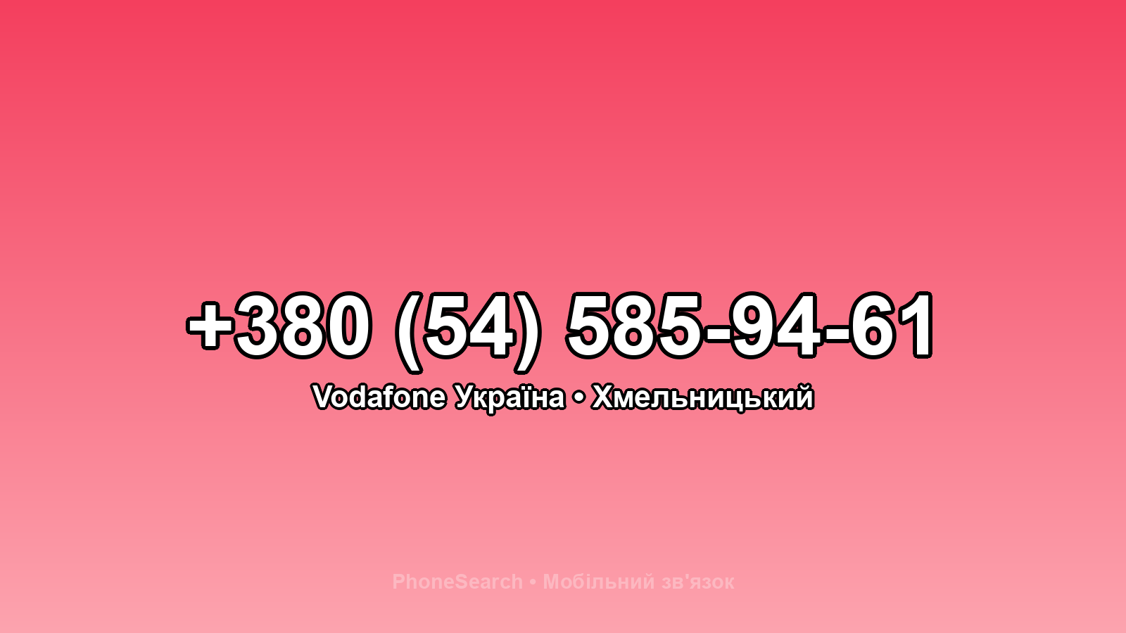 Номер +380 (54) 585-94-61 - вариант 2