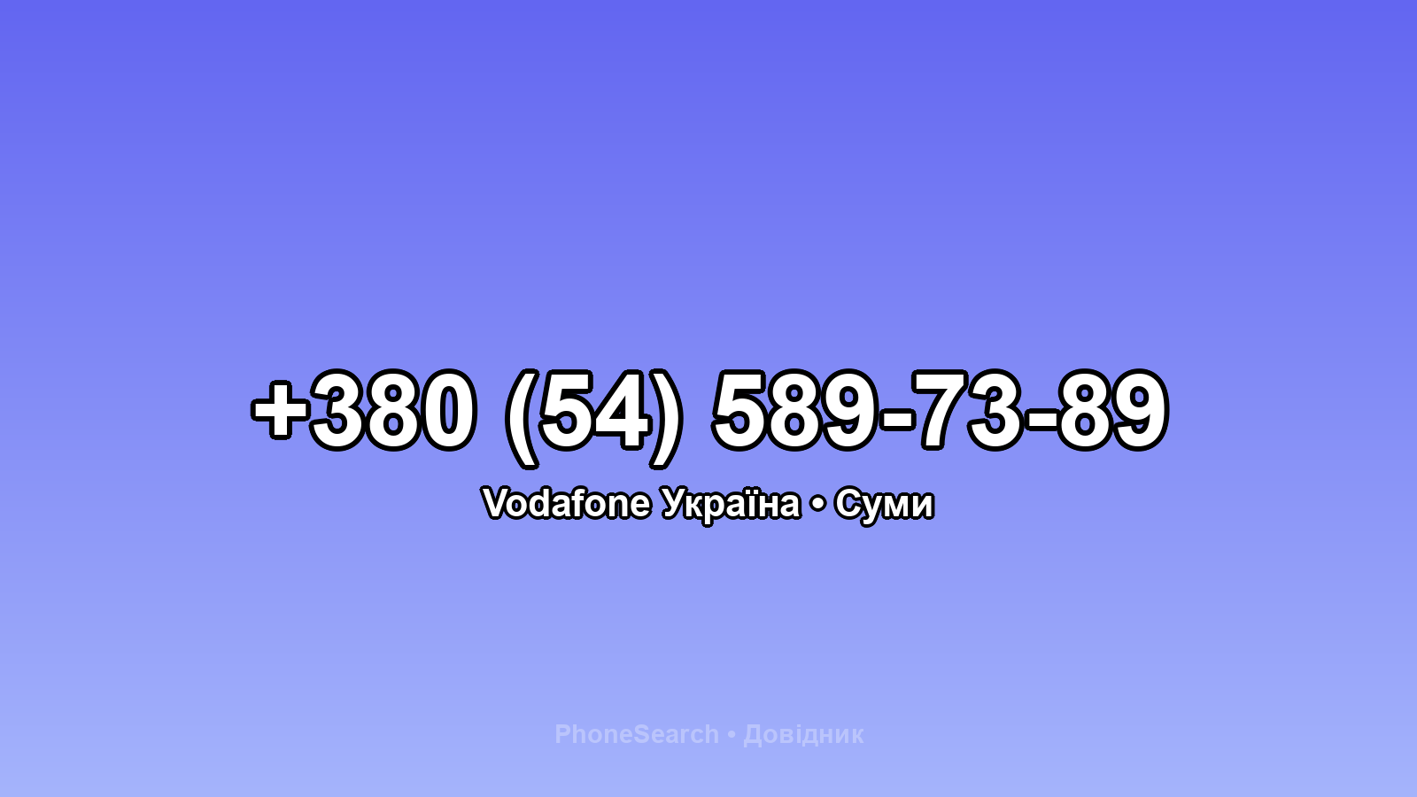 Номер +380 (54) 589-73-89 - вариант 2