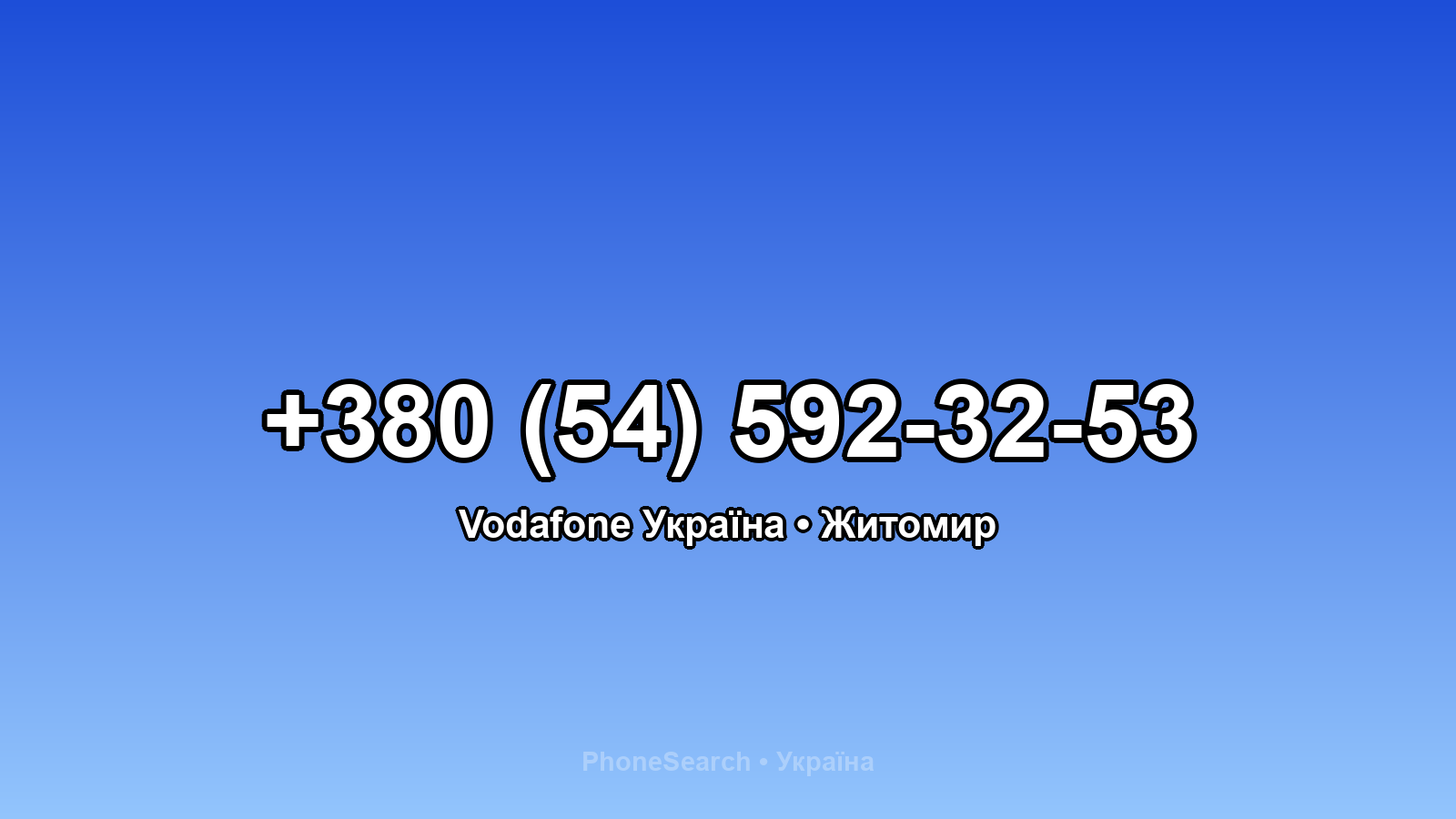 Номер +380 (54) 592-32-53 - вариант 1