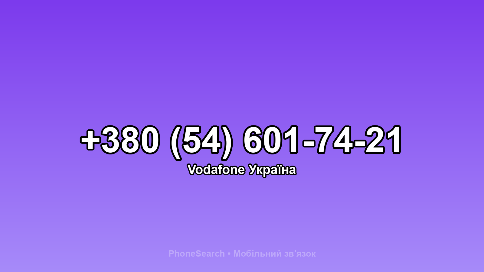 Номер +380 (54) 601-74-21 - вариант 1