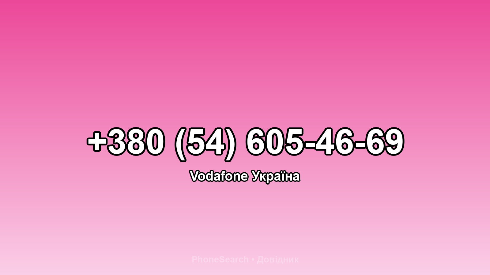 Номер +380 (54) 605-46-69 - вариант 2