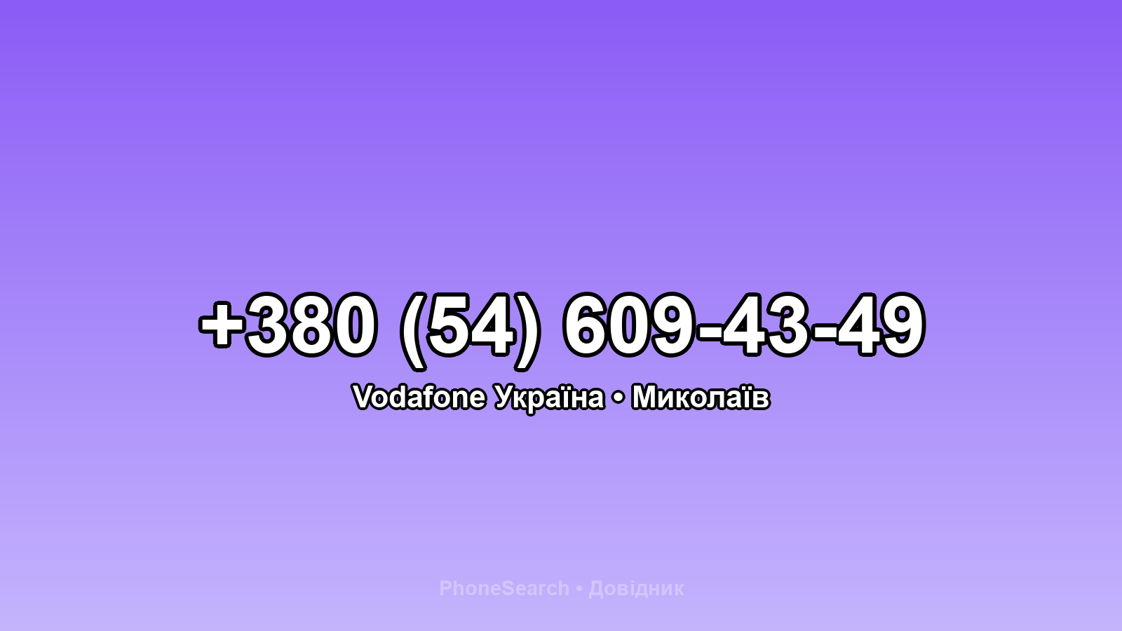 Номер +380 (54) 609-43-49 - вариант 2