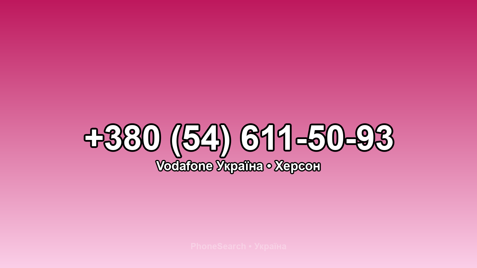 Номер +380 (54) 611-50-93 - вариант 1