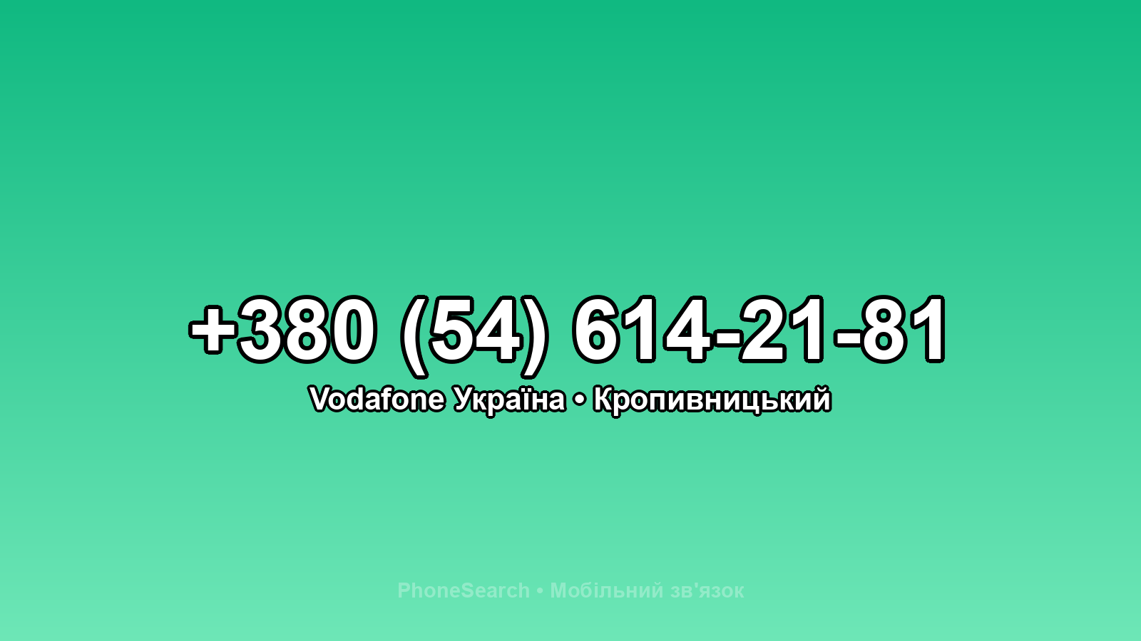 Номер +380 (54) 614-21-81 - вариант 1