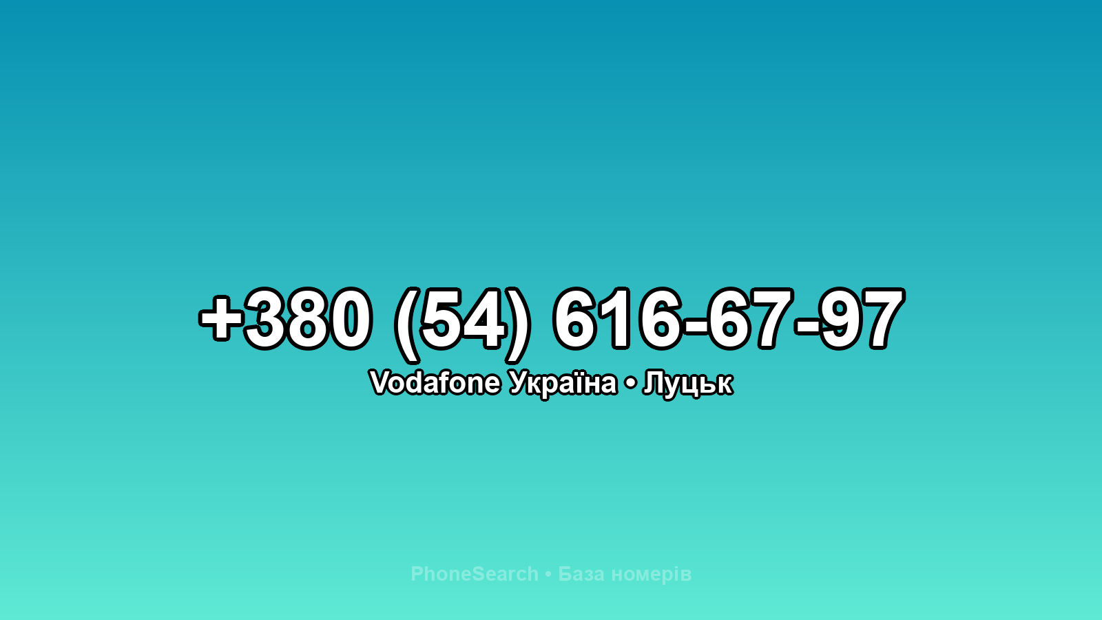 Номер +380 (54) 616-67-97 - вариант 1