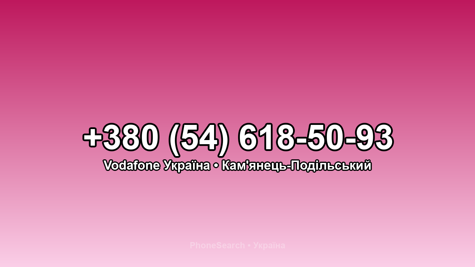 Номер +380 (54) 618-50-93 - вариант 1