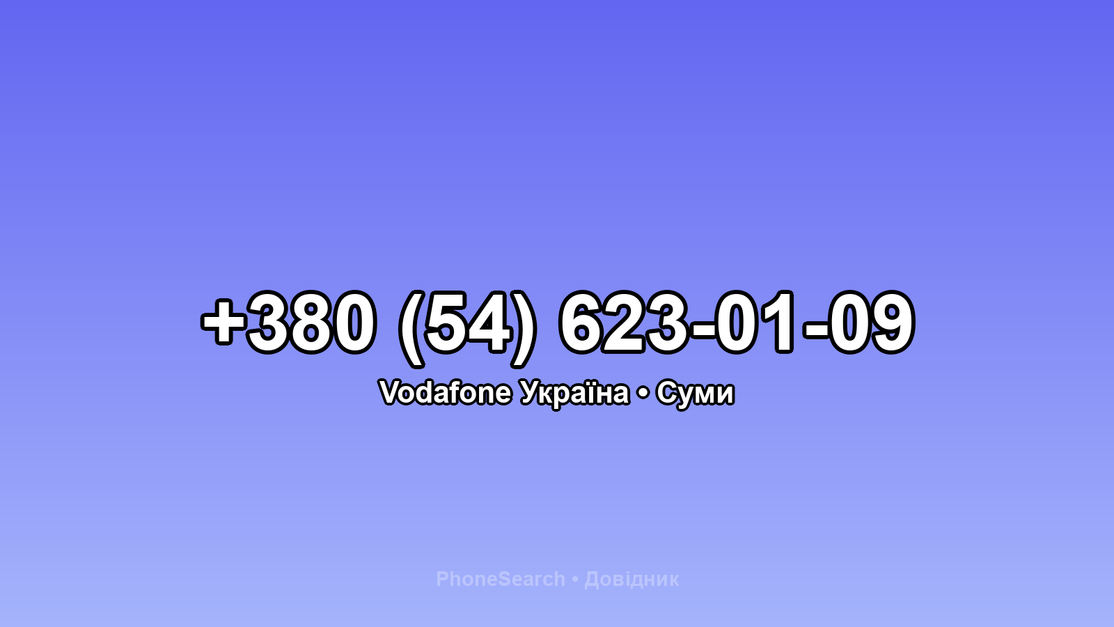 Номер +380 (54) 623-01-09 - вариант 1