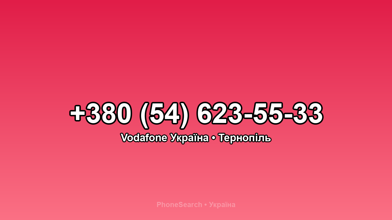 Номер +380 (54) 623-55-33 - вариант 1