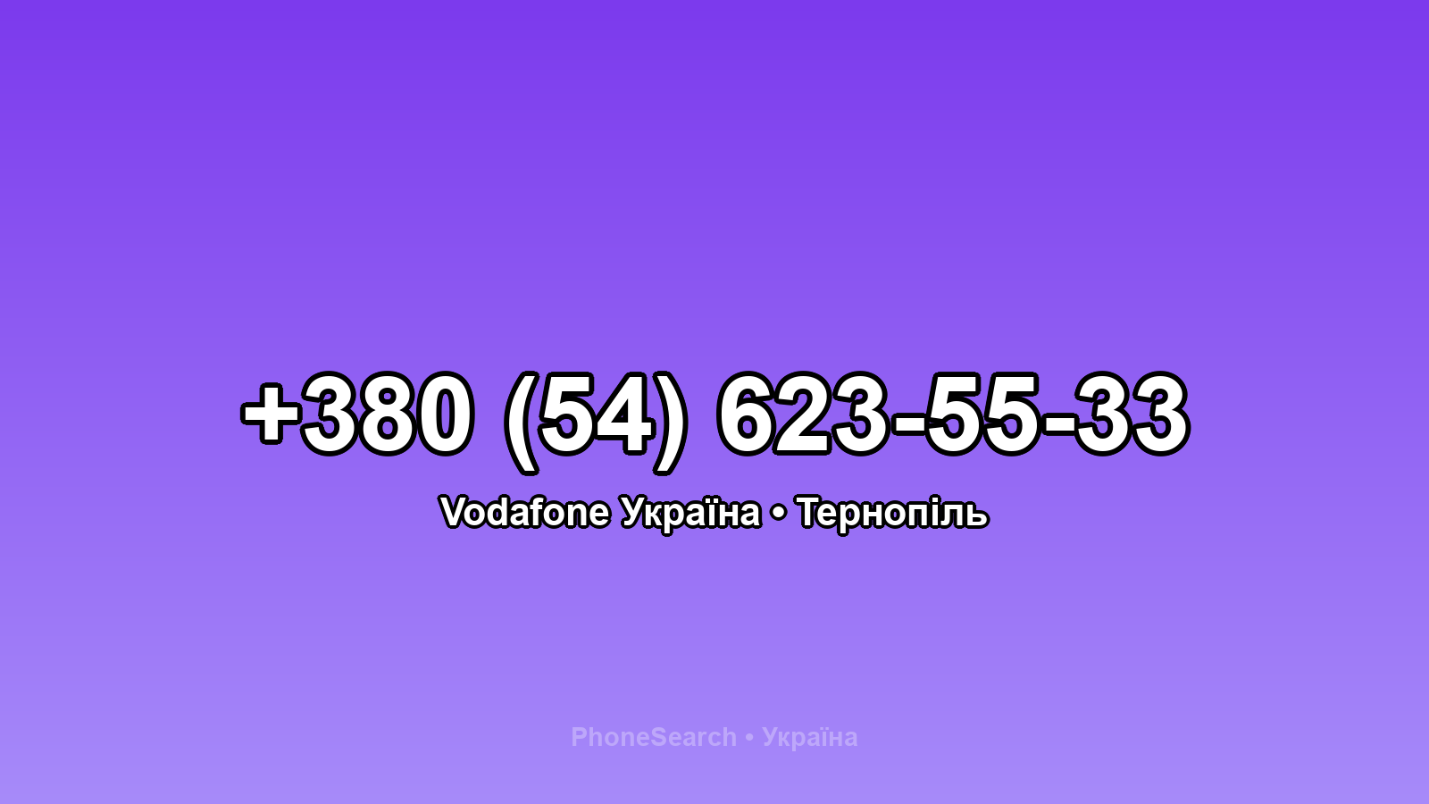 Номер +380 (54) 623-55-33 - вариант 2