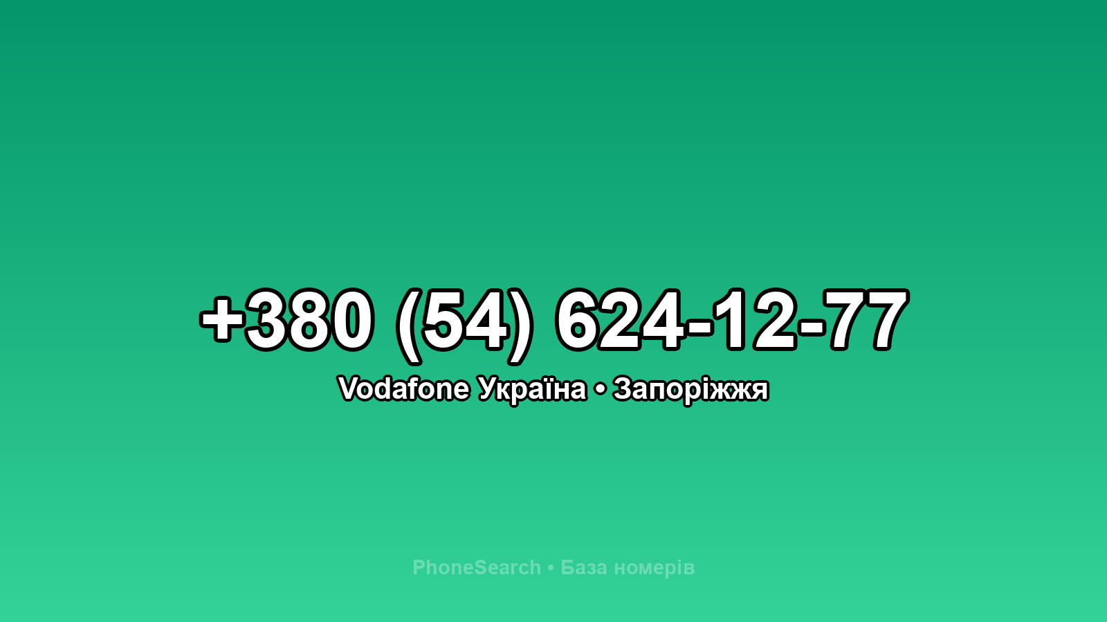 Номер +380 (54) 624-12-77 - вариант 2