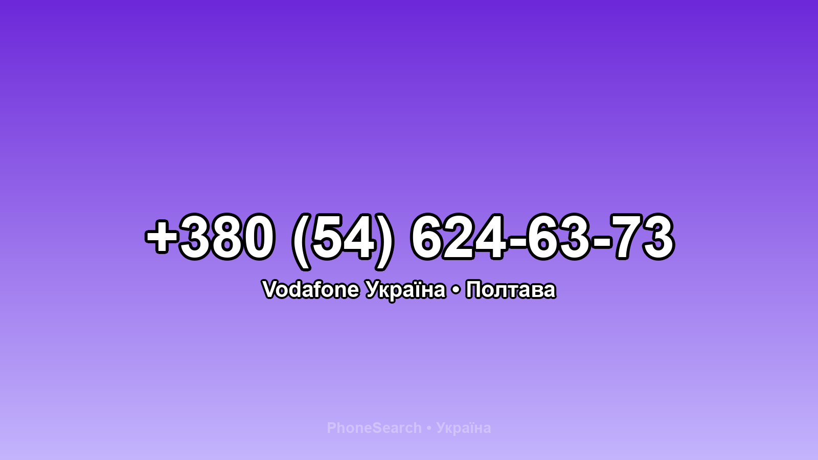 Номер +380 (54) 624-63-73 - вариант 1