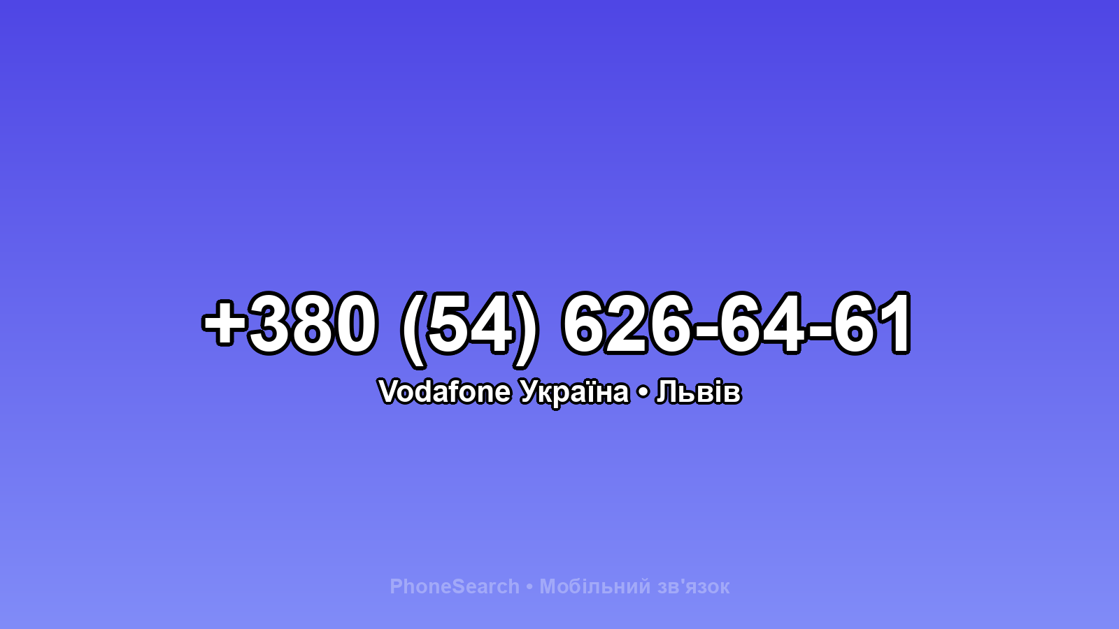 Номер +380 (54) 626-64-61 - вариант 1