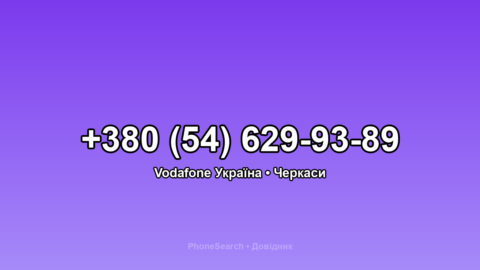 Номер +380 (54) 629-93-89 - вариант 1