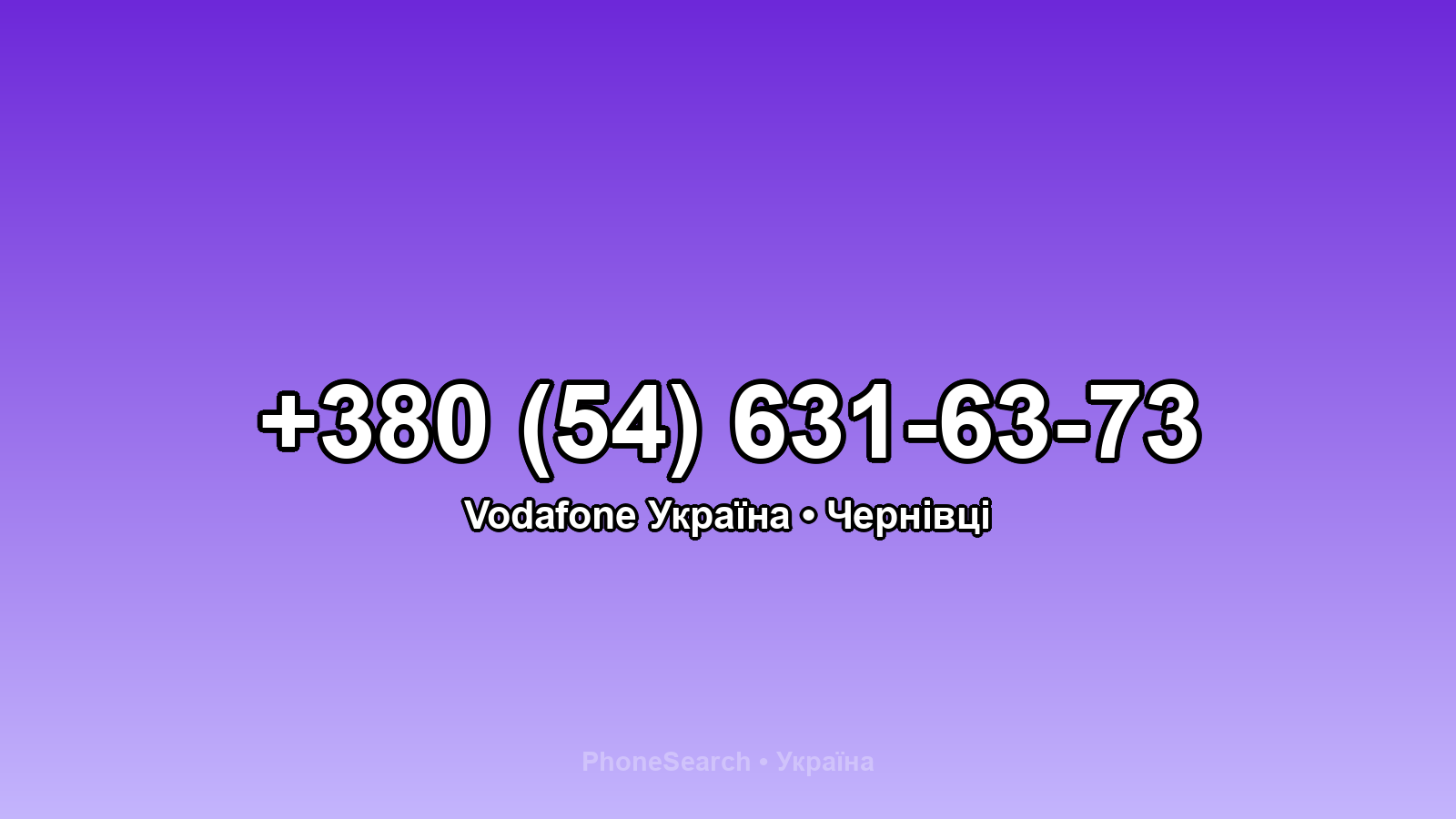 Номер +380 (54) 631-63-73 - вариант 1