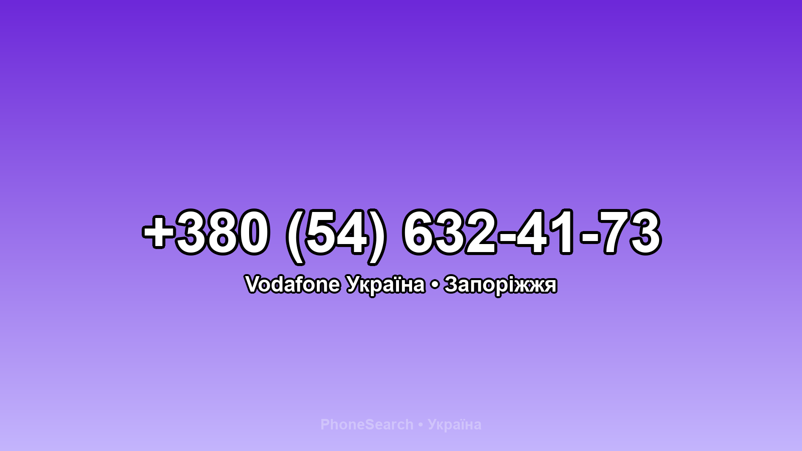 Номер +380 (54) 632-41-73 - вариант 1