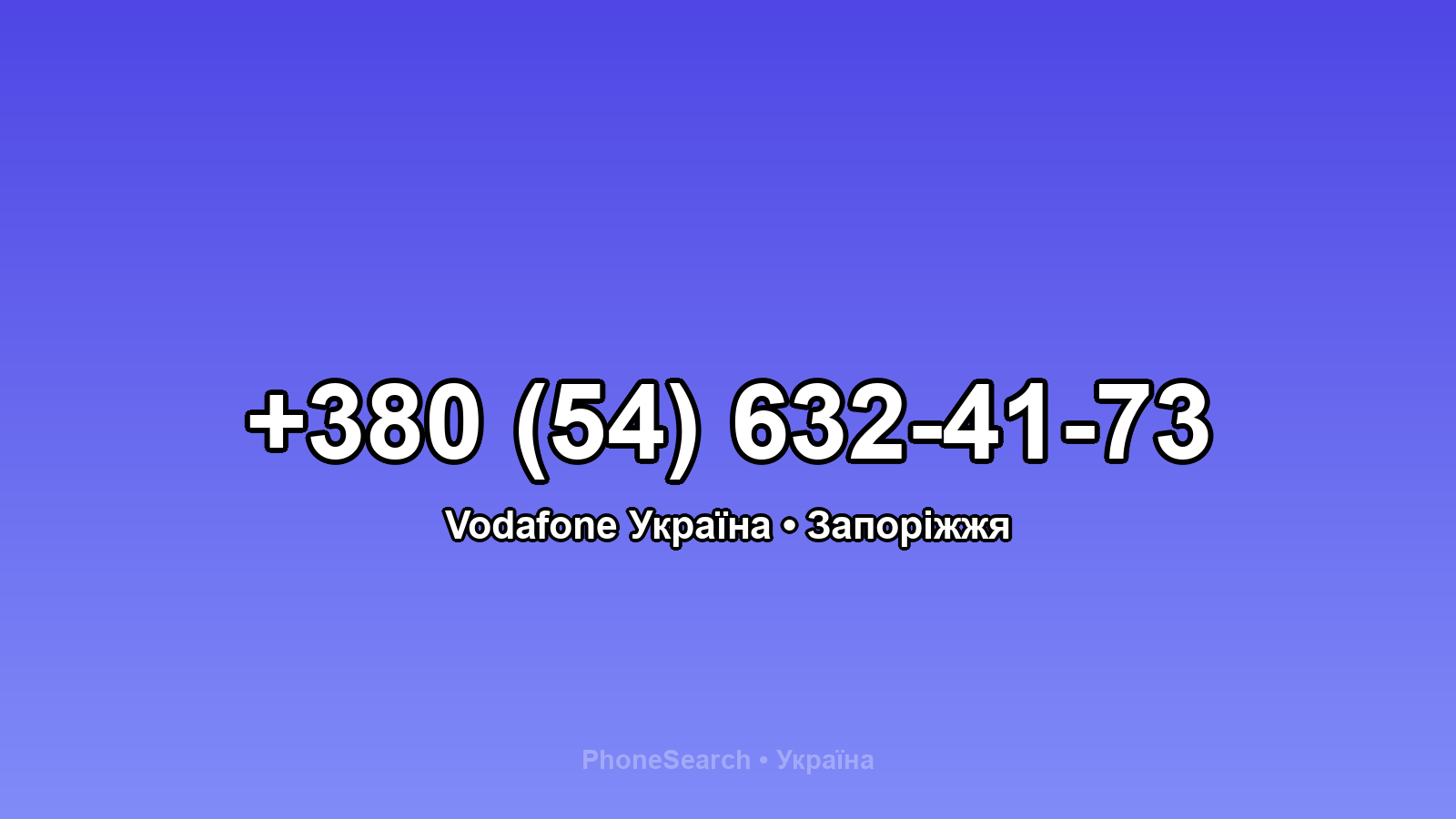 Номер +380 (54) 632-41-73 - вариант 2
