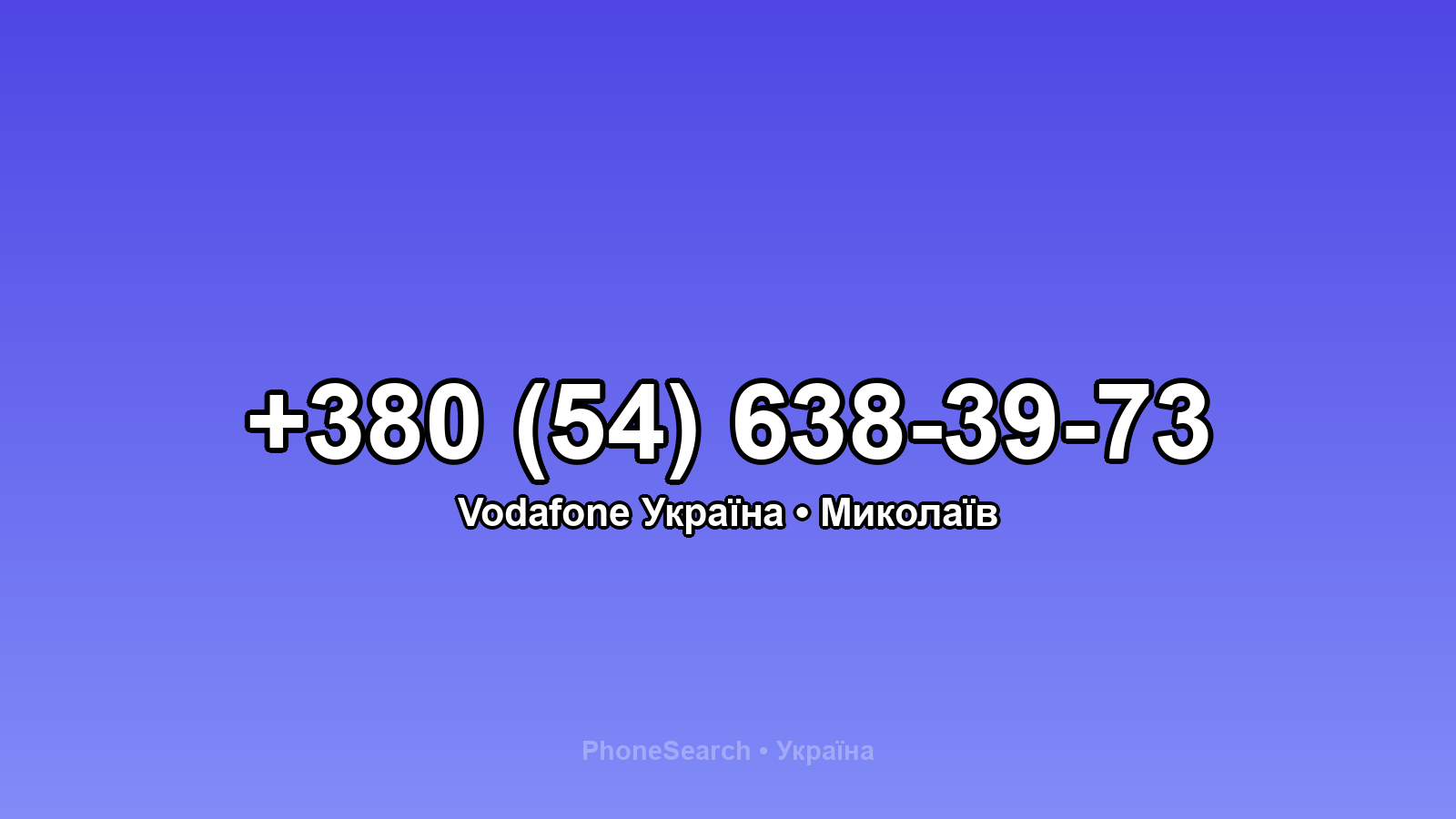 Номер +380 (54) 638-39-73 - вариант 2