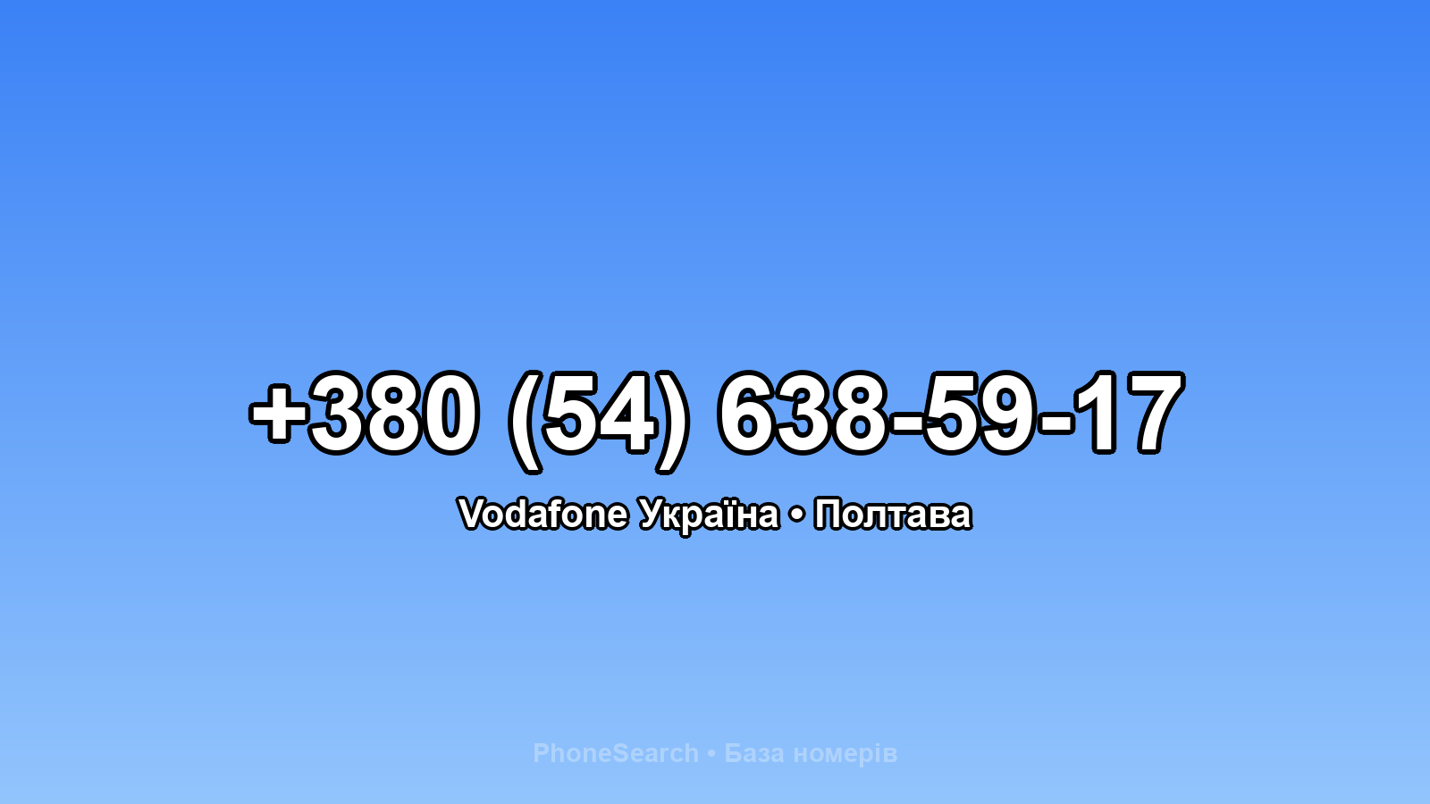 Номер +380 (54) 638-59-17 - вариант 1