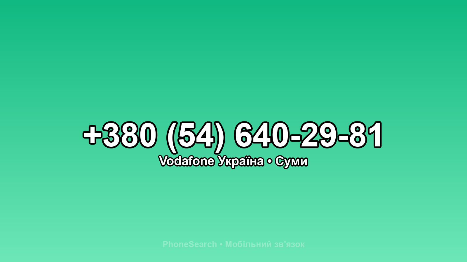 Номер +380 (54) 640-29-81 - вариант 1