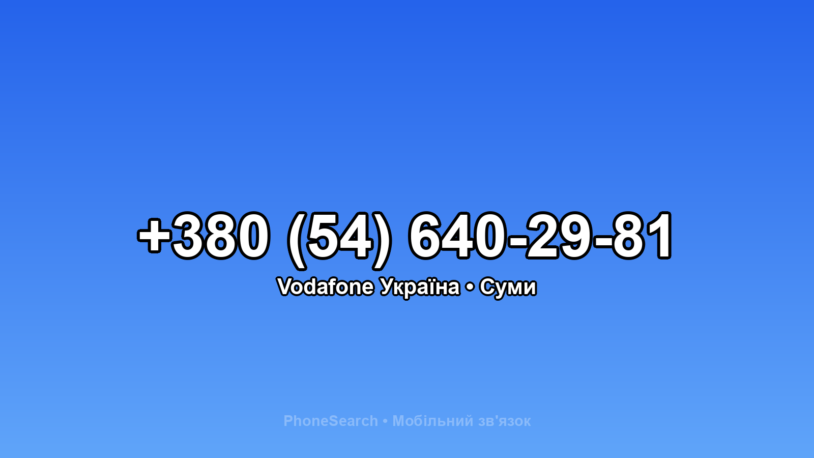 Номер +380 (54) 640-29-81 - вариант 2