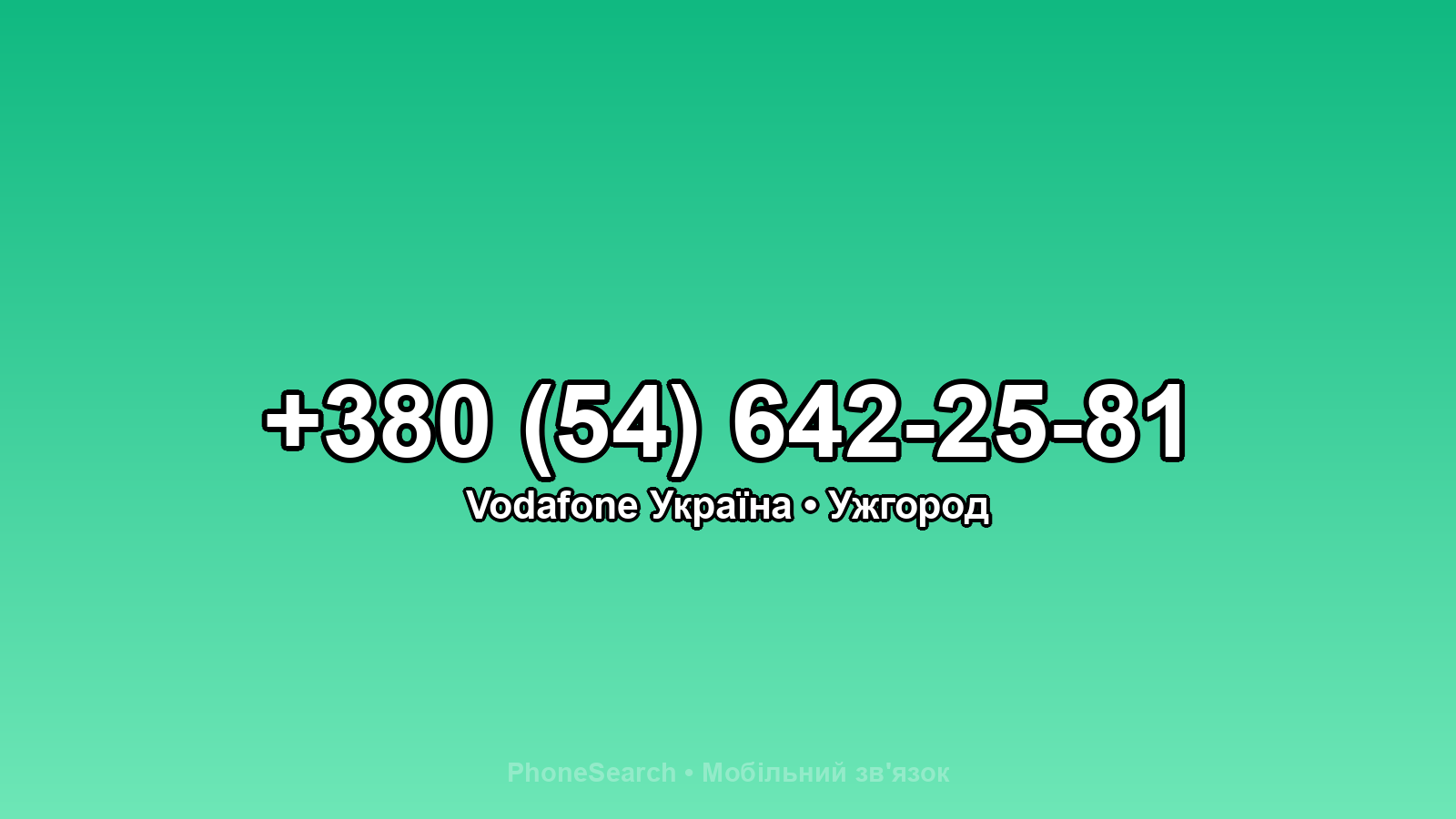 Номер +380 (54) 642-25-81 - вариант 1