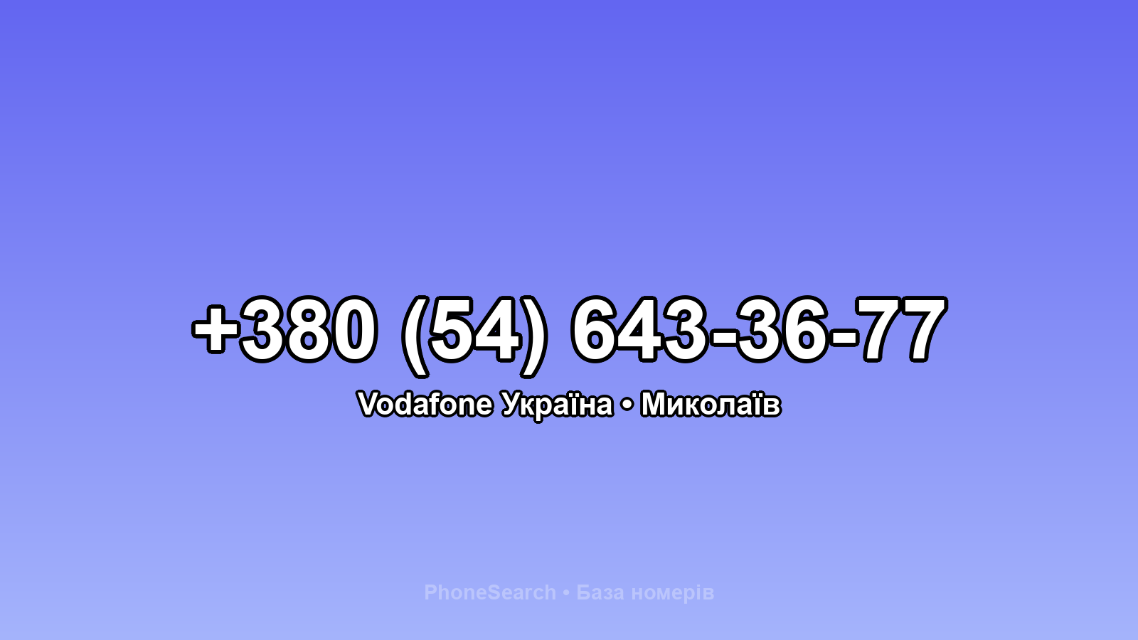 Номер +380 (54) 643-36-77 - вариант 1