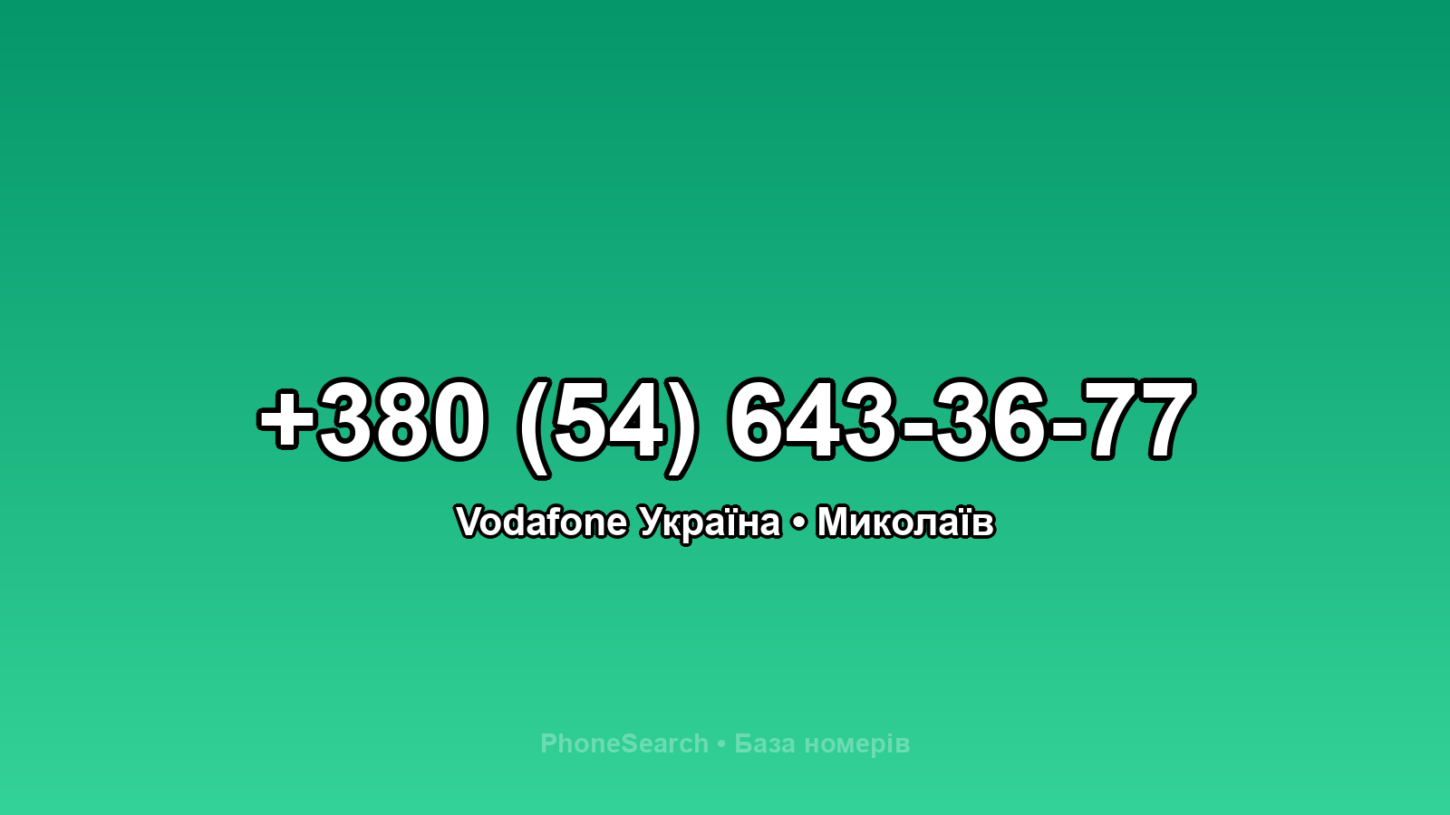 Номер +380 (54) 643-36-77 - вариант 2
