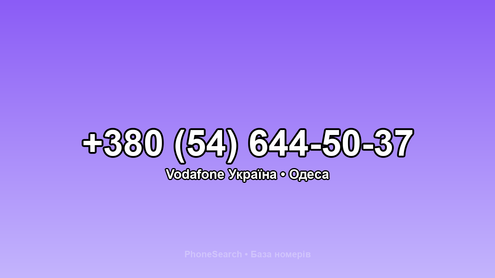 Номер +380 (54) 644-50-37 - вариант 1