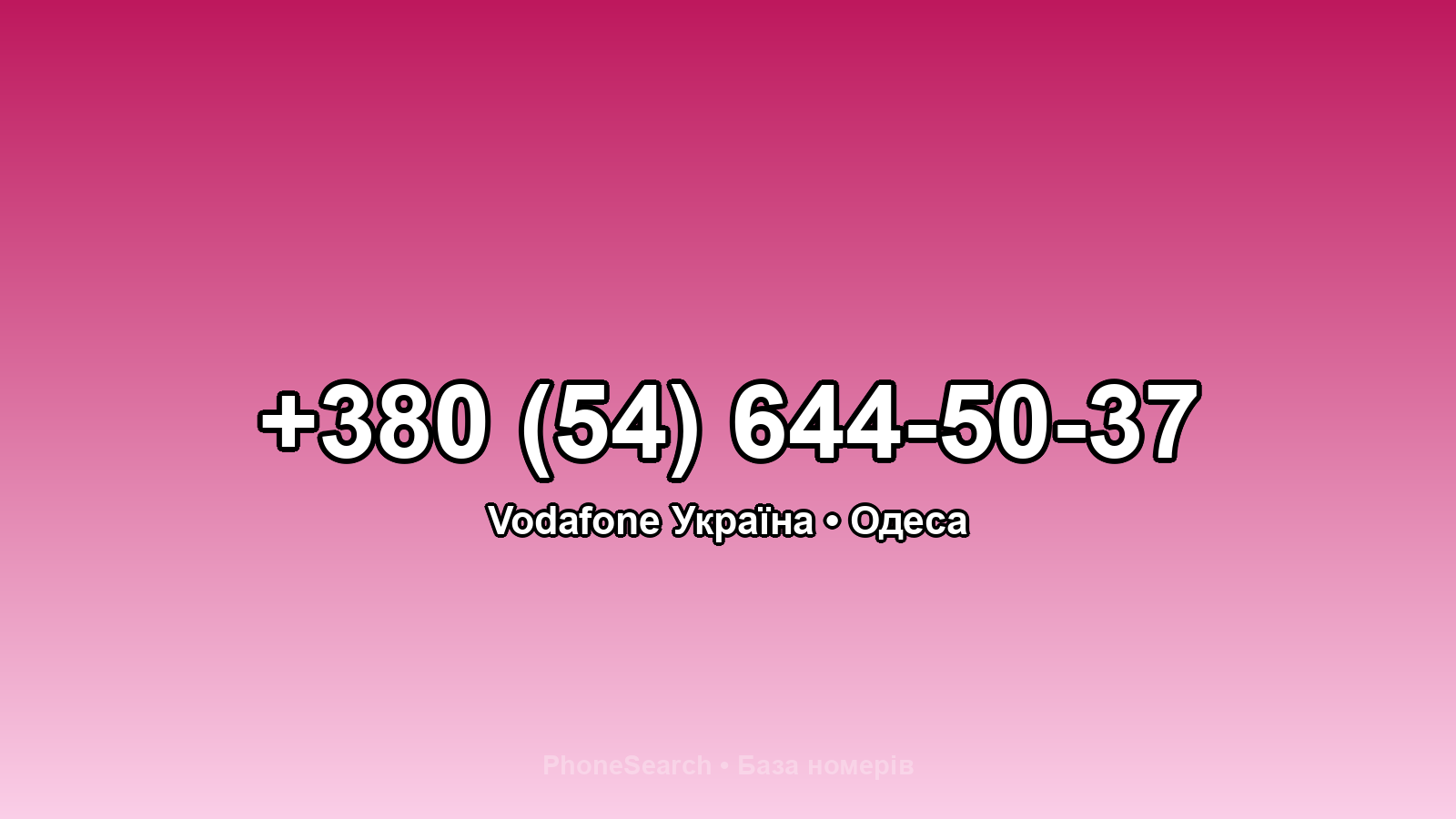 Номер +380 (54) 644-50-37 - вариант 2