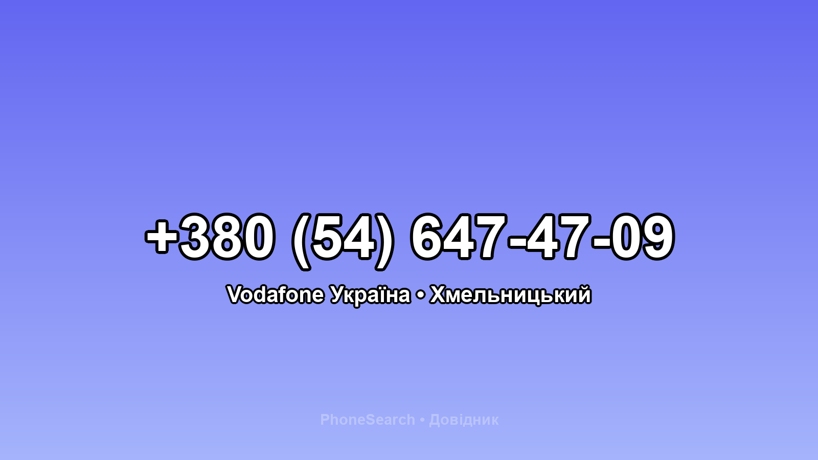 Номер +380 (54) 647-47-09 - вариант 1