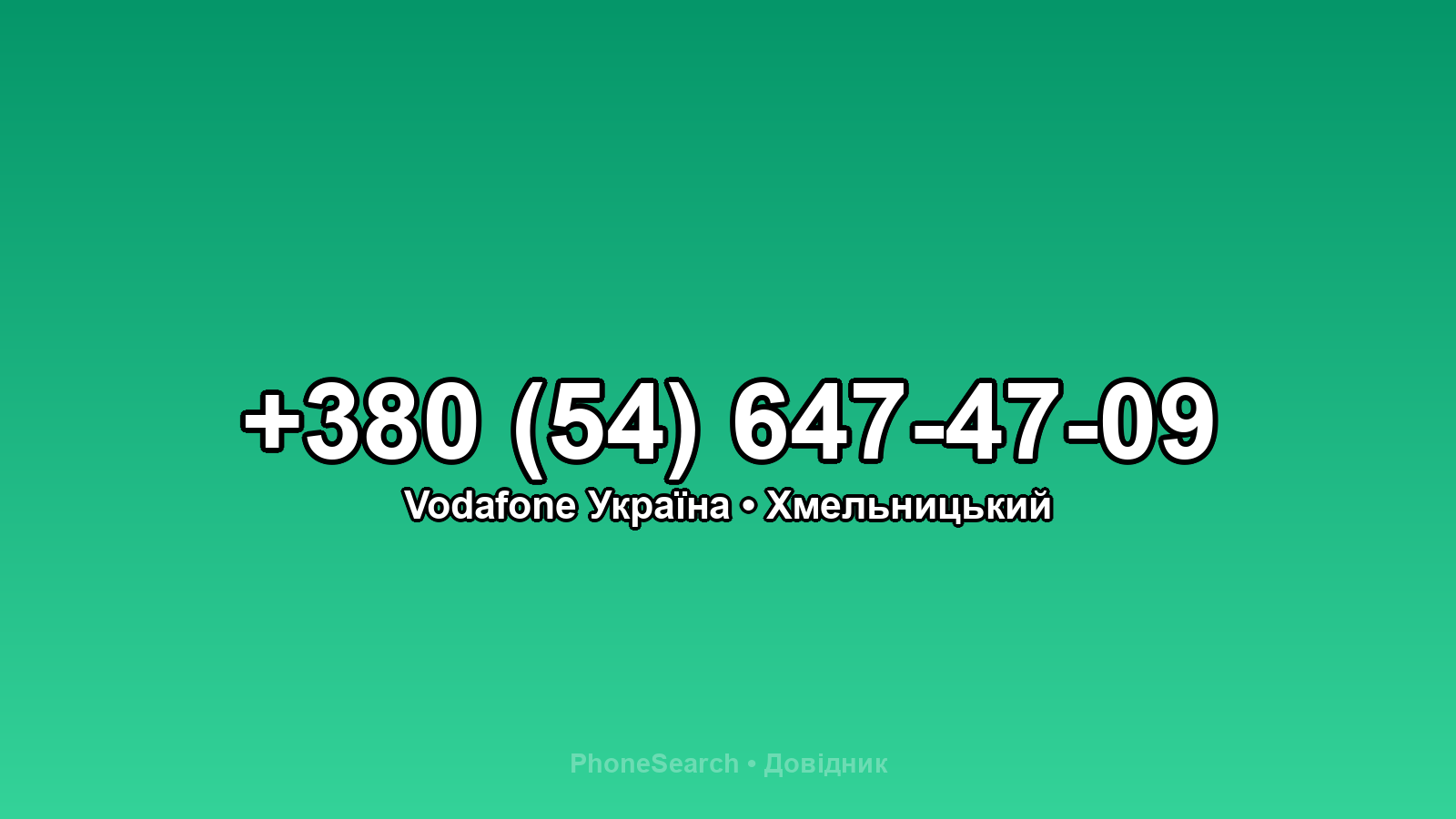 Номер +380 (54) 647-47-09 - вариант 2