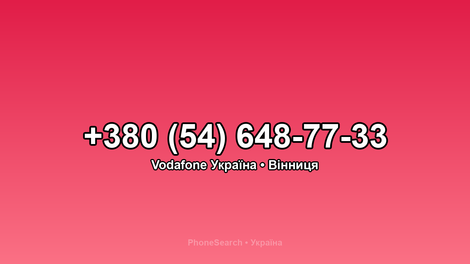 Номер +380 (54) 648-77-33 - вариант 1